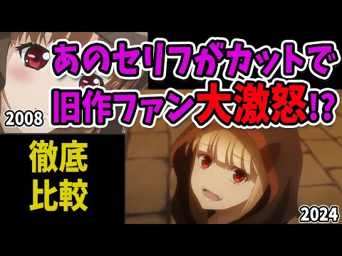 【狼と香辛料】あのセリフが削除されてしまいました！第3話の新旧セリフ・演技・作画を比較