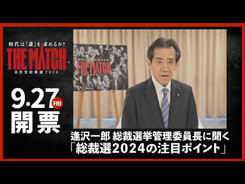 【総裁選2024】逢沢一郎自民党総裁選挙管理委員長に聞く「総裁選のポイント」（2024.8.29）