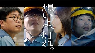 関西電力WebCM　「想いよ灯れ」篇