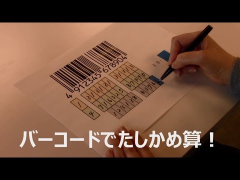 【東芝】バーコードでたしかめ算！