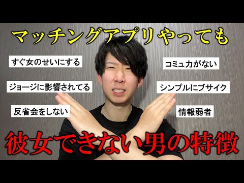 【いつまで非モテを続けるの？】マッチングアプリで彼女ができない男の特徴