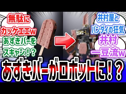 あずきバーがロボットに変形！？ 超合金ロボになったあずきバーがカッコよすぎると話題に！？「あずきバーロボ」に対するネットの反応集！