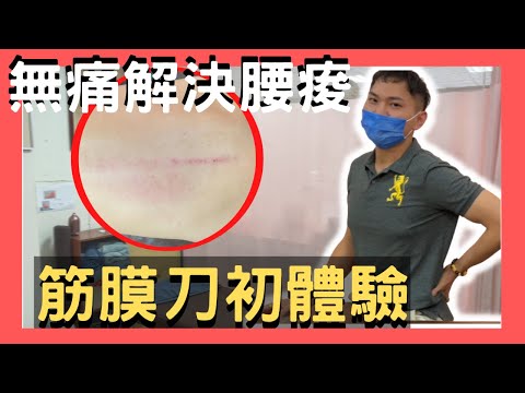 ［治療師出馬］刮痧+按摩！「筋膜刀放鬆初體驗」！無痛解決30年老腰?ft.台中絡益體態保健中心