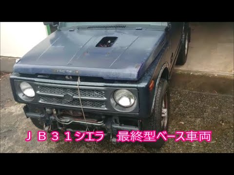 【我が家の車紹介】　ＪＢ３１シエラ　最終型ベース車両