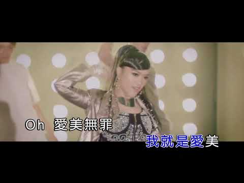 庄心妍 爱美无罪 ktv伴奏视频 歌词字幕