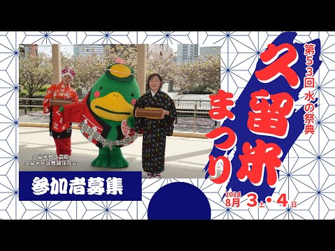 【テレビ広報R6年5月号】水の祭典久留米まつり参加者募集