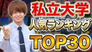 【大波乱】2024年注目の人気私立大学ランキング！