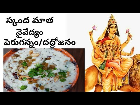 ప్రసాదం దద్ధోజనం|పెరుగన్నం|#Daddojanam recipe intelugu|Skandamata 5thday|Curd rice|Prasadam recipes|