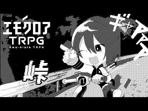 【エモクロアTRPG 峠】頭文字A【あまごえ】