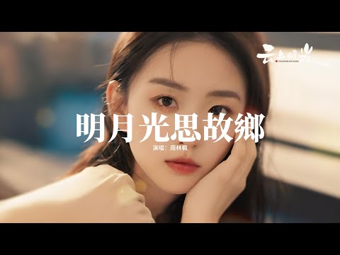 周林楓 - 明月光思故鄉『抬頭望 明月光 月兒圓我在他鄉，家在何時成了遠方， 低下頭 思故鄉 怎麼就紅了眼眶，山那頭歌謠輕輕唱。』【動態歌詞MV】