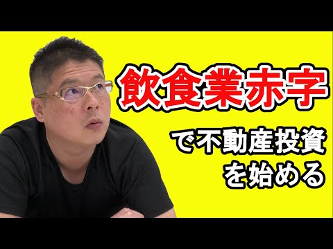 【飲食業赤字で不動産投資を始める】不動産投資・収益物件