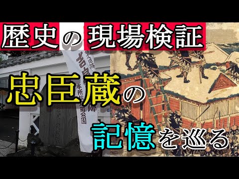 【歴史散策】忠臣蔵のモデルになった赤穂事件の現場は現在どうなっているのか？！実際に巡ってみた！