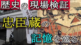 【歴史散策】忠臣蔵のモデルになった赤穂事件の現場は現在どうなっているのか？！実際に巡ってみた！