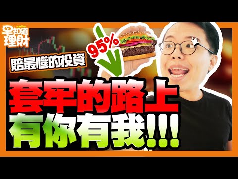 連比爾蓋茲都投資的公司股價居然暴跌95%!? 理財早知道 EP7｜seedin