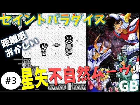 #3【実況】星矢、絶対予知能力あるやん。聖闘士星矢【セイントパラダイス】