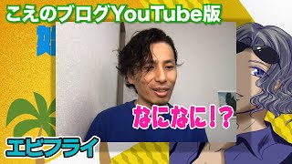 【こえのブログ】エビフライ（実写版）をやってみた【YouTube版】 - らたるブログ