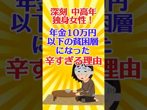 【有益スレ】深刻 中高年独身女性！年金10万円以下の貧困層になった辛すぎる理由 【ガルちゃん】 #shorts #有益 #お金