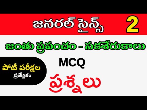 Biology | general studies | practice bits in telugu | si,constable,DSC exams