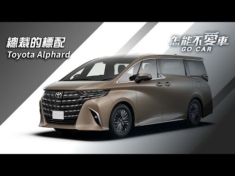 【怎能不愛車】Toyota Alphard「總裁的標配　Toyota Alphard」｜怎能不愛車