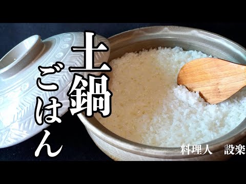 いつもの米が数倍美味くなる【土鍋ご飯】の炊き方　今日はご飯が主役！　普通の土鍋で極上のご飯が簡単に炊けます