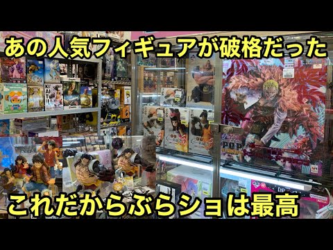 え！めっちゃ安い！思わず即買いしてきました！リサイクルショップ巡りガチおすすめ！ワンピース フィギュア 【ブラショ】