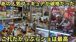 え！めっちゃ安い！思わず即買いしてきました！リサイクルショップ巡りガチおすすめ！ワンピース フィギュア 【ブラショ】