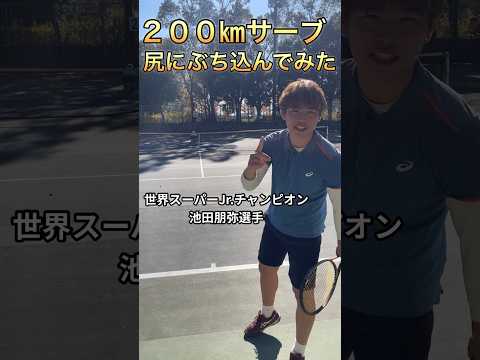 200㎞越えサーブを尻に喰らってみた #テニス #tennis