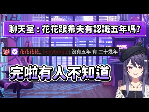 【KSP】聊天室 : 花花跟希夫有認識五年嗎