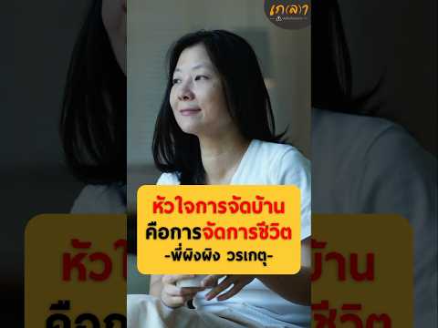 หัวใจการจัดบ้าน คือการจัดการชีวิต | พี่ผิงผิง วรเกตุ #เกลานิสัยอันตราย #เกลาคำเด็ด #เกลาไปพร้อมกัน