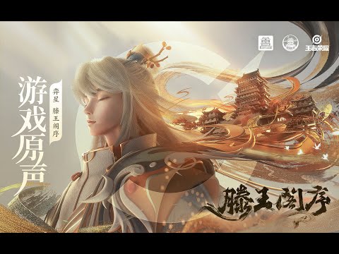 Yi Xing - Skin Music 弈星 皮肤音乐 《滕王阁序》｜王者荣耀 Honor of Kings Original Game Soundtrack