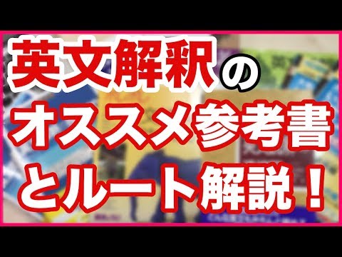 【英語の勉強法】英文解釈のオススメ参考書とルートを解説！偏差値３０から７０まで！