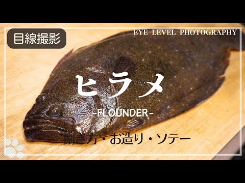 【簡単】ヒラメの捌き方。お刺身とレモンバターソテー