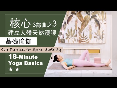 18分鐘 基礎瑜伽【核心3部曲之3】Yoga Basics ★ ★ #建立人體天然護腰 #保養脊椎 #核心虛弱無力 #年長者需要 ！