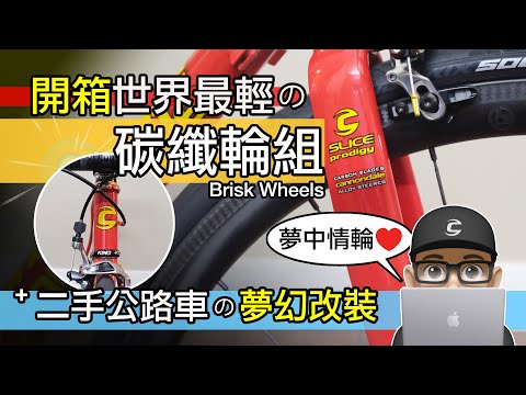 這是世界最輕的自行車輪組？開箱超輕量化碳纖板輪 / Cannondale CAAD 二手鋁合金車改裝 / 框煞 & 碟煞 / BriskCycle / 佳能戴爾碳纖維自行車輪 / 碳纖輪組改裝升級