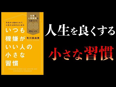 【特別編】いつも機嫌がいい人の小さな習慣　仕事も人間関係もうまくいく88のヒント