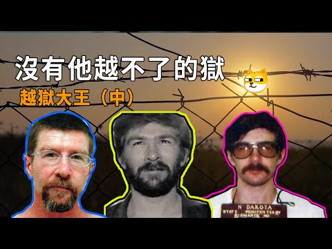 【越獄大王 中】不可思議的越獄   |  說個案子 | XUXU說