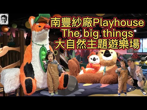 [親子好去處]🤩 南豐紗廠｜the big things｜大自然主題室內兒童遊樂場｜Playroom playhouse｜小朋友 放電好去處｜親子活動｜親親 大自然｜ 親子遊戲