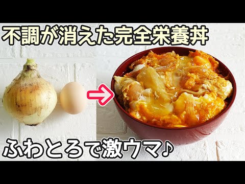 食材２つ「ふわとろ卵丼」玉ねぎが甘くとろ～と柔らか！時短節約レシピ