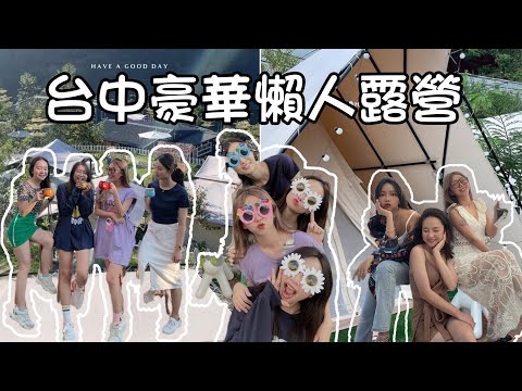 露營Vlog｜台中豪華懶人露營｜好可愛的帳篷 景色真是絕了｜晚上還跟營區的大家一起大合唱 超Chill