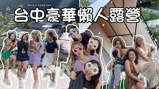 露營Vlog｜台中豪華懶人露營｜好可愛的帳篷 景色真是絕了｜晚上還跟營區的大家一起大合唱 超Chill