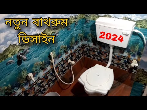 New bathroom design idea 2024 | বাথরুমের ছোটো ভুলও কিন্তু মারাত্মক | Bathroom and ango indian toilet