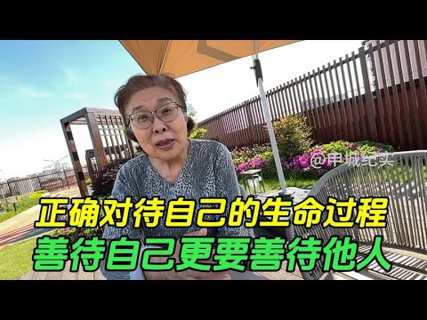 大学数学老师聊善待自己更要的是善待他人，乐观地对待自己的人生