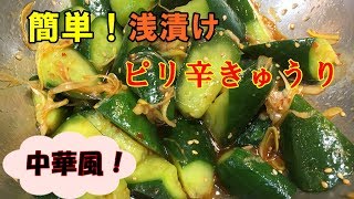 ピリ辛きゅうり中華風！簡単作り方。byまかないチャレンジ