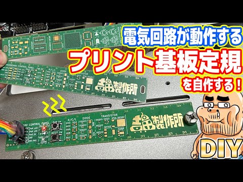 【DIY】本物の電子基板で「プリント基板定規」を自作してみた！