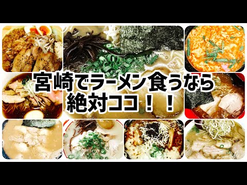 【宮崎ラーメン】お盆休みに美味しいお店をお探しの方へ #ラーメン #グルメ