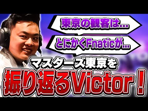 「東京の観客は今までで1番〇〇だった」Victorがマスターズ東京を振り返る！【VALORANT】【日本語翻訳】