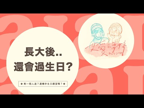 艾不婷🔥✿長大後還會過生日？剩一個人過？還會許生日願望嗎？