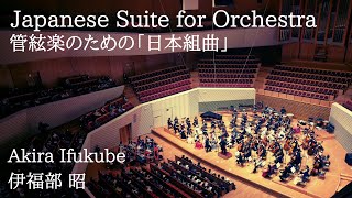 Japanese Suite for Orchestra / 管絃楽のための「日本組曲」 / 伊福部 昭