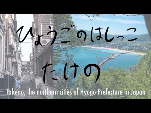 Takeno, a small port town in Japan, at the tip of Hyogo (travel vlog)