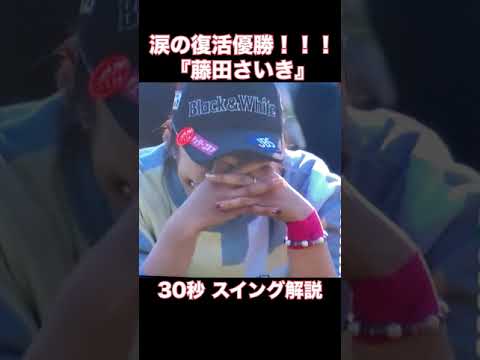 涙の復活優勝！『藤田さいき』30秒スイング解説・群雄割拠の女子プロゴル界で１１年ぶりの勝利！